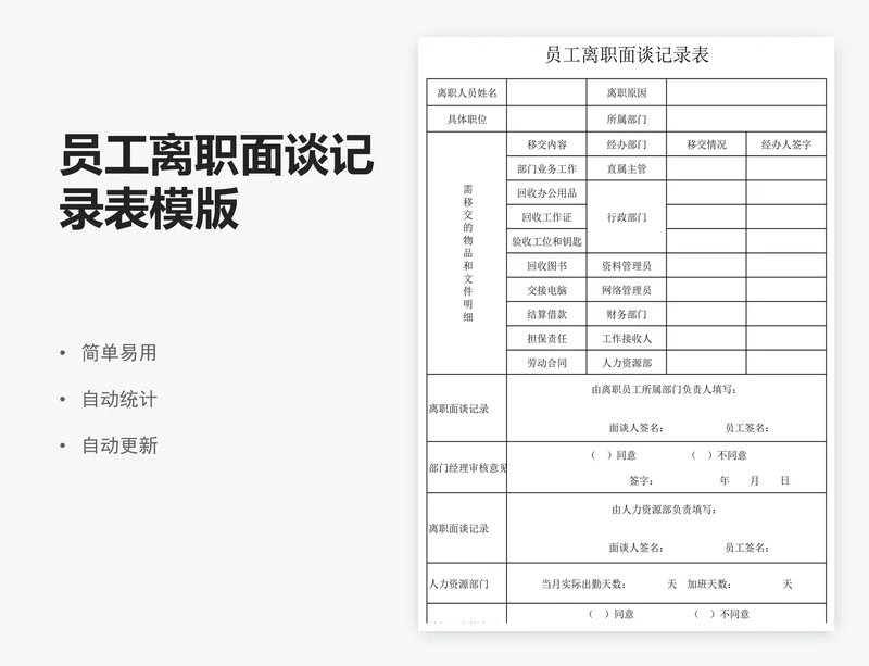 员工离职面谈记录表模版