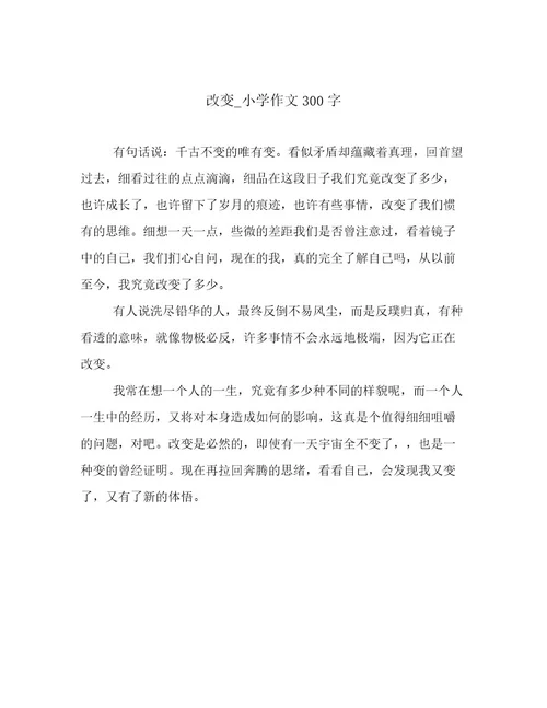改变小学作文300字