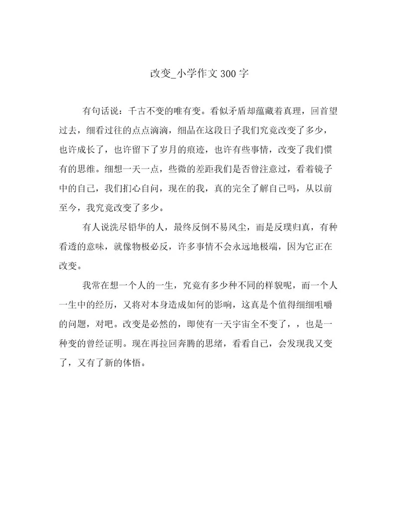 改变小学作文300字