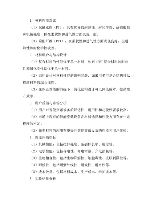 智能穿戴设备的材料选择与性能评估
