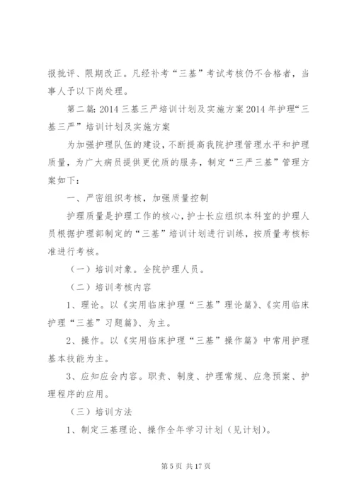 XX年度“三基三严”培训计划及考核实施方案.docx