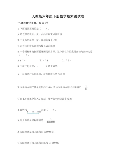 人教版六年级下册数学期末测试卷及参考答案【培优b卷】.docx