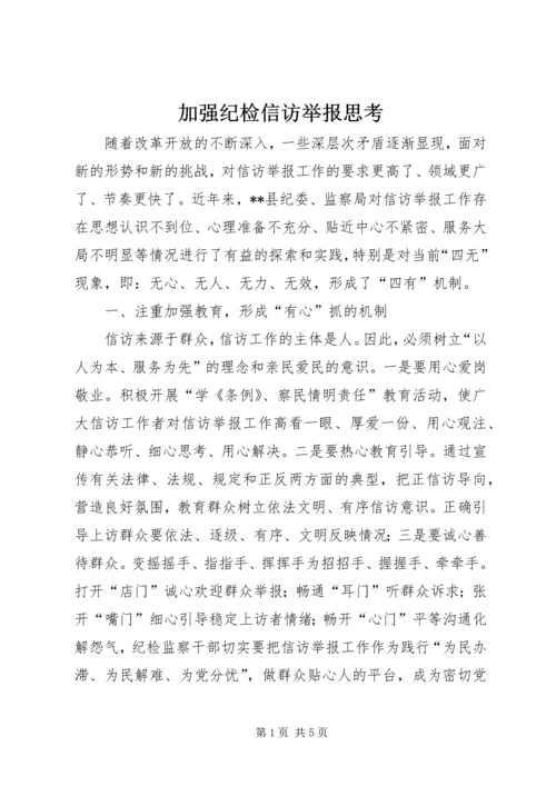 加强纪检信访举报思考.docx