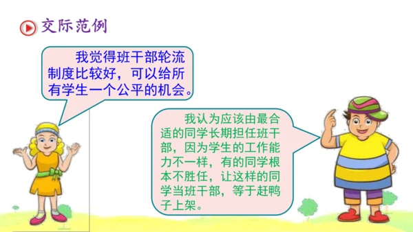 统编版语文三年级下册 口语交际  4该不该实行班干部轮流制   课件