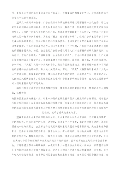 浅谈民族图腾古今文化.docx