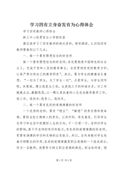 学习四有立身奋发有为心得体会 (4).docx