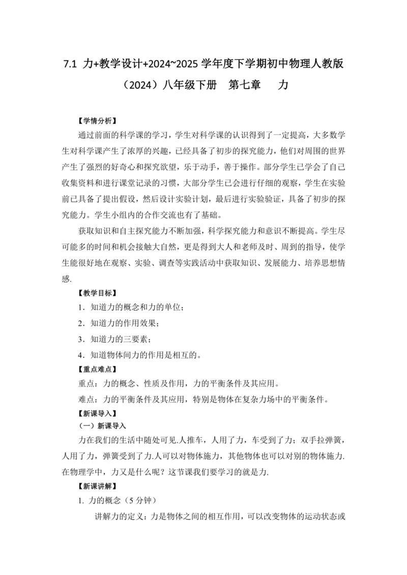 2024~2025学年度下学期初中物理人教版（2024）八年级下册 第七章 力 7.1 力 教学设计