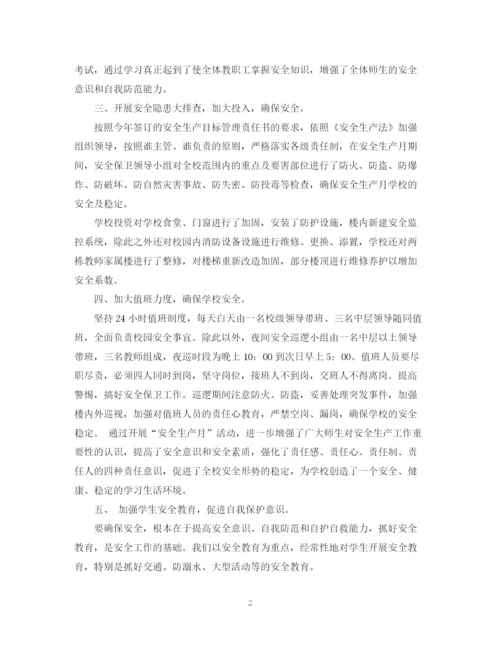精编之学校安全生产月工作总结范文.docx