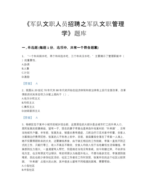 2022年安徽省军队文职人员招聘之军队文职管理学自测题库精选答案.docx