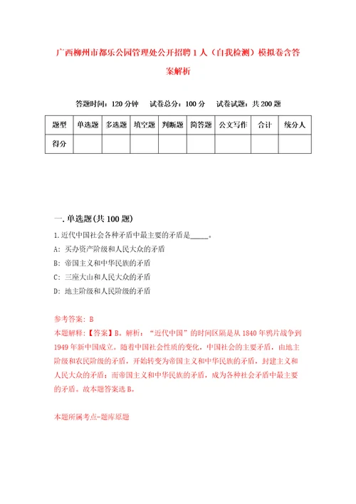 广西柳州市都乐公园管理处公开招聘1人自我检测模拟卷含答案解析3