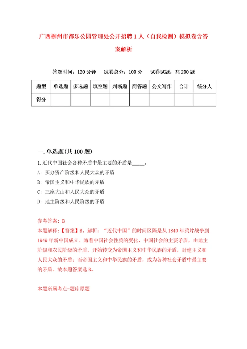 广西柳州市都乐公园管理处公开招聘1人自我检测模拟卷含答案解析3