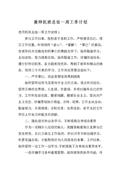 教师托班总结一周工作计划