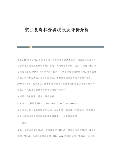 贺兰县森林资源现状及评价分析.docx