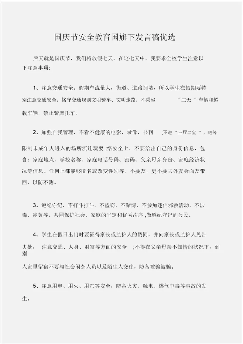 国旗下演讲稿国庆节安全教育国旗下讲话稿精选