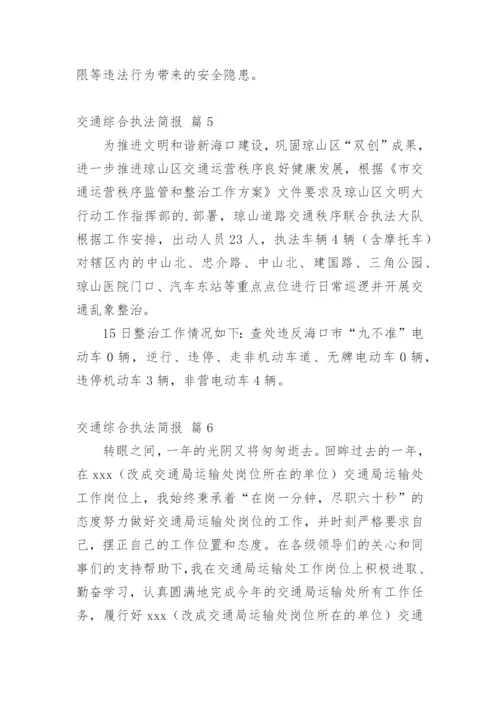 交通综合执法简报.docx