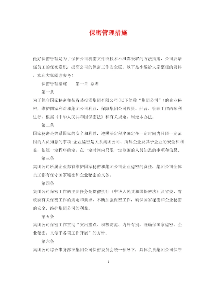 2022年保密管理措施.docx