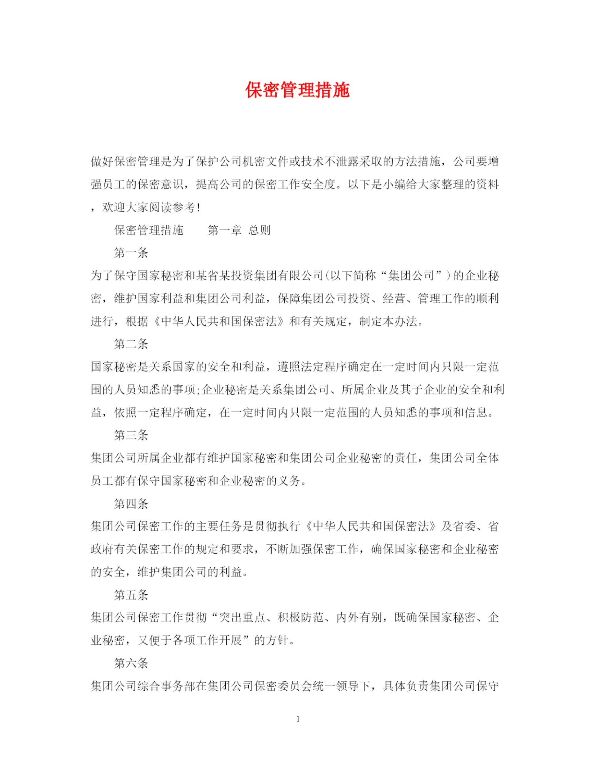 2022年保密管理措施.docx