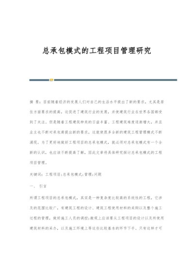 总承包模式的工程项目管理研究.docx