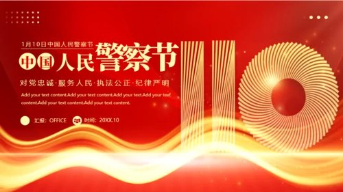 公安民警110人民警察节通用PPT模板