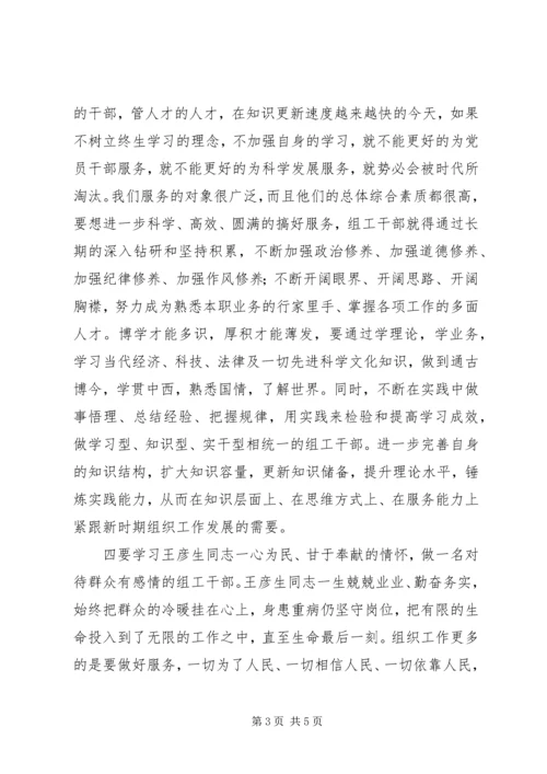 读《全国优秀组工干部王彦生》有感.docx