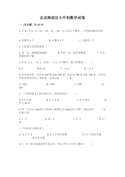 北京海淀区小升初数学试卷【精选题】.docx