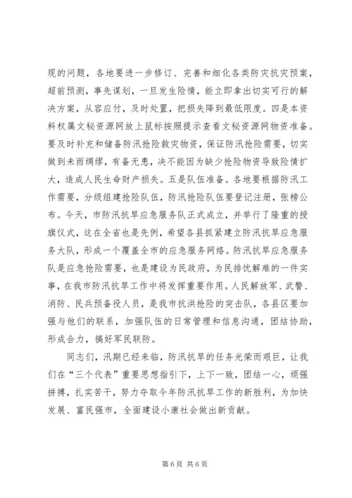 副市长在全市防汛抗旱工作会议上的讲话(1).docx
