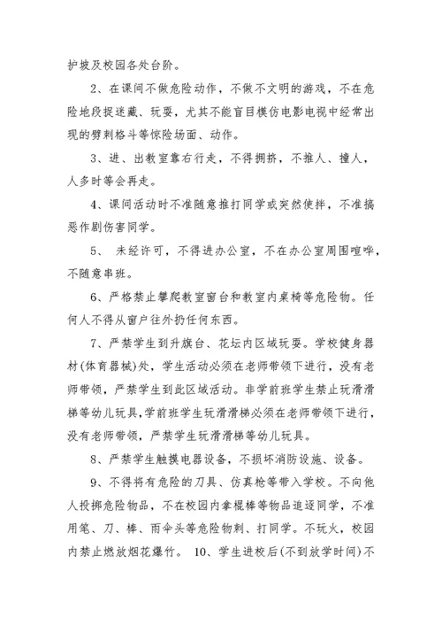 课间活动安全管理制度 课间活动安全管理制度汇编