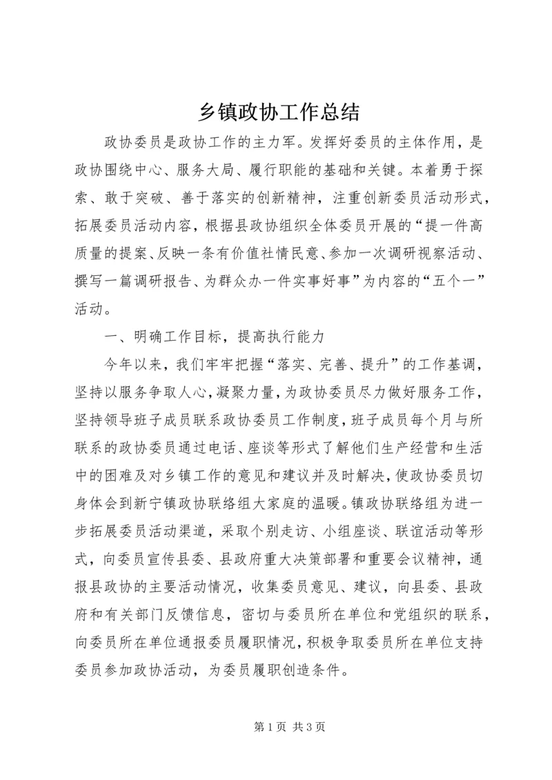 乡镇政协工作总结.docx