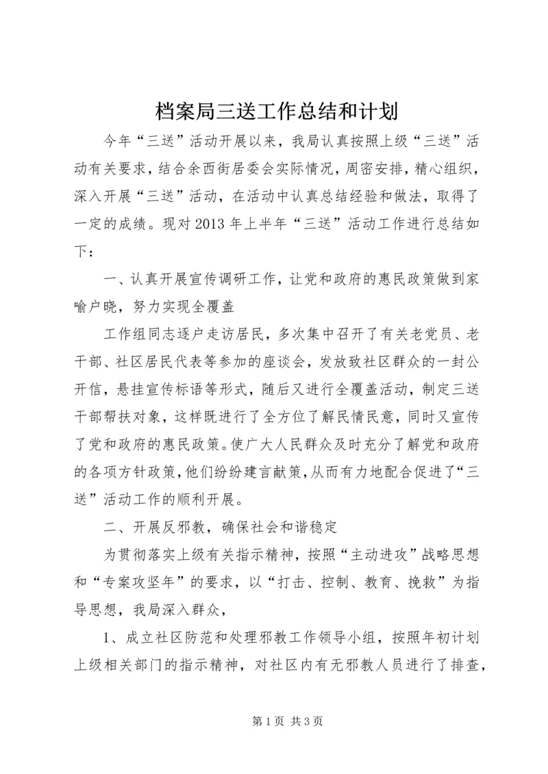 档案局三送工作总结和计划.docx