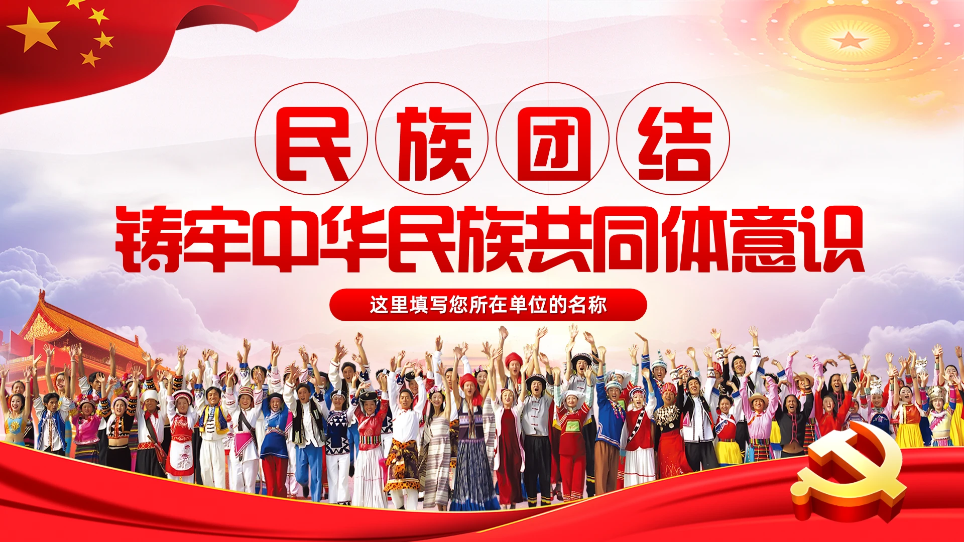 党课红色简约风党政党建民族团结铸牢中华民族共同体意识PPT模板