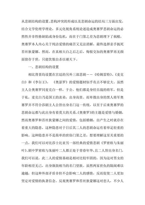 论奥赛罗悲剧的必然性