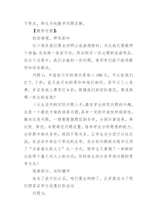 《一元一次不等式》说课稿.docx