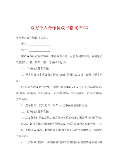 双方个人合作协议书格式2023