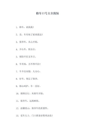 修车口号大全简短