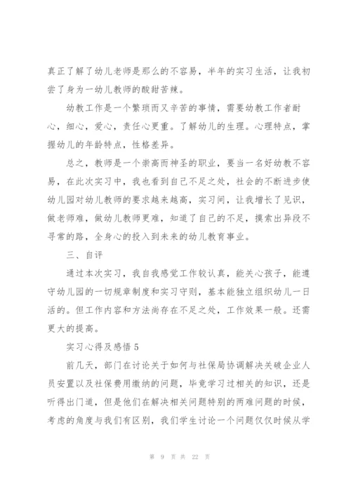 实习心得及感悟范文10篇.docx