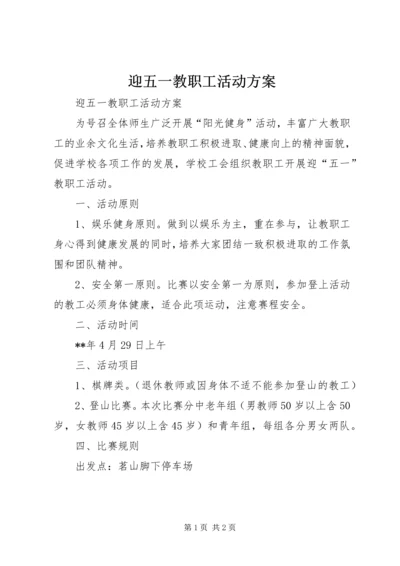 迎五一教职工活动方案.docx