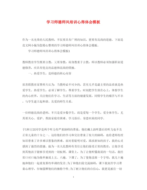 精编学习师德师风培训心得体会模板.docx