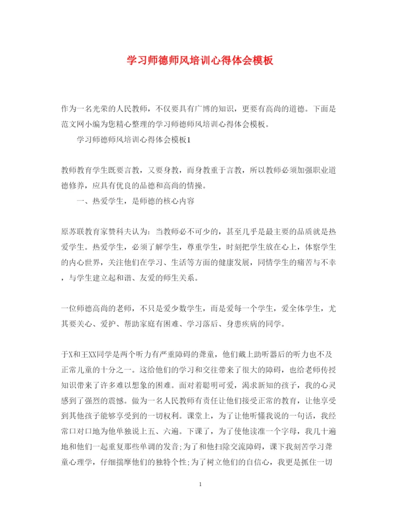 精编学习师德师风培训心得体会模板.docx