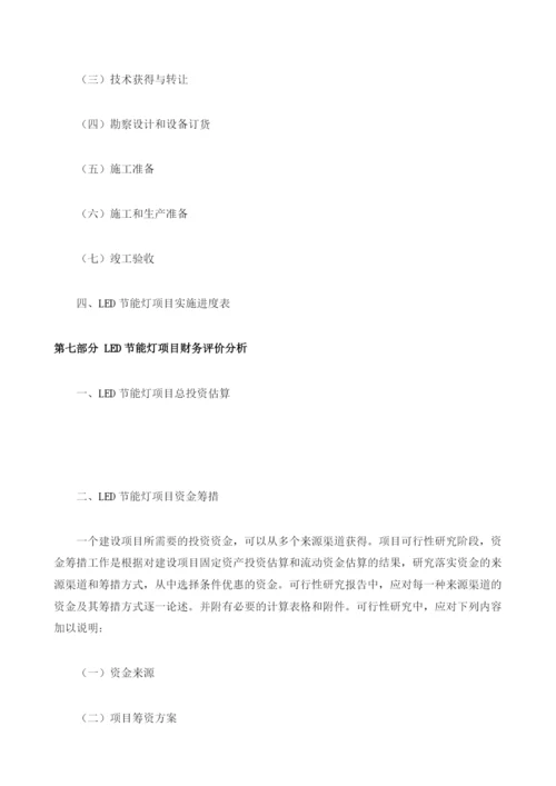 LED节能灯项目资金申请报告编制大纲.docx