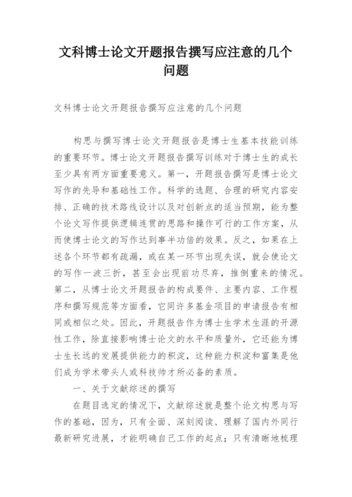 文科博士论文开题报告撰写应注意的几个问题.docx