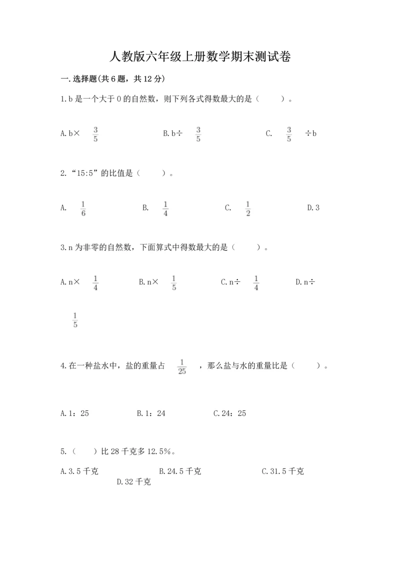 人教版六年级上册数学期末测试卷含答案（预热题）.docx