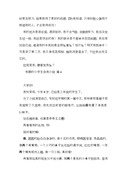 有趣的小学生自我介绍模板汇总五篇