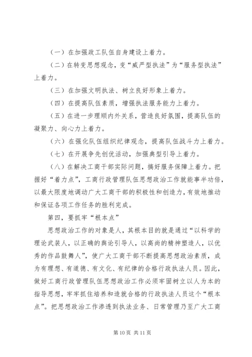 加强和改进工商行政管理队伍思想政治工作的几点思考.docx