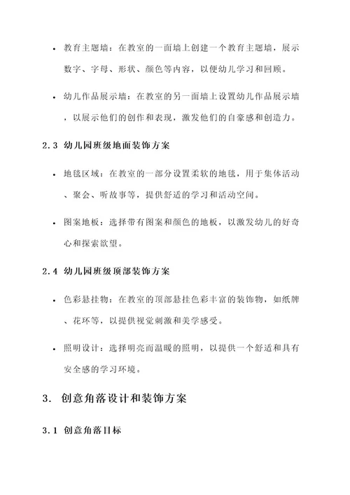 幼儿园班级装饰托育方案