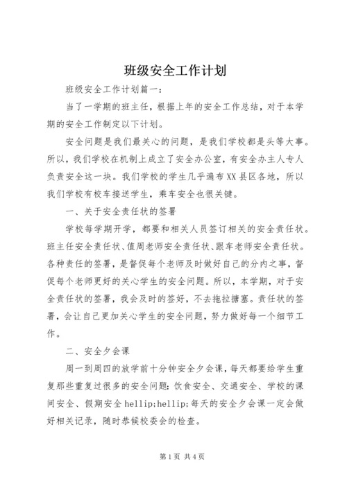 班级安全工作计划 (2).docx