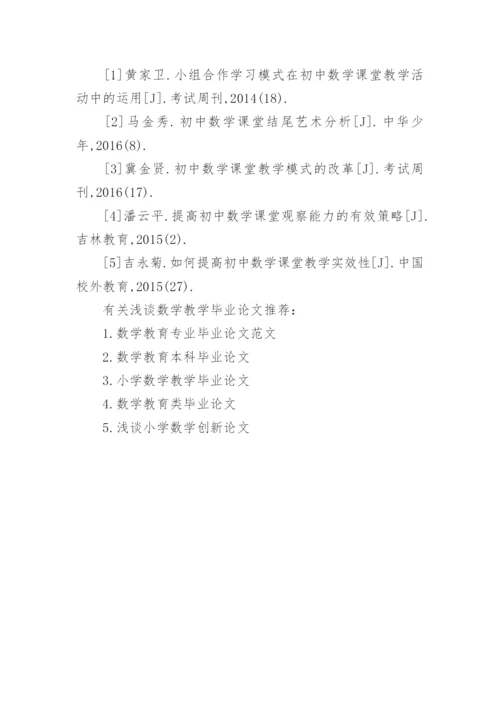 浅谈数学教学毕业论文.docx