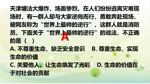 2022-2023学年部编版道德与法治七年级上册8.2 敬畏生命 课件（共27张PPT）