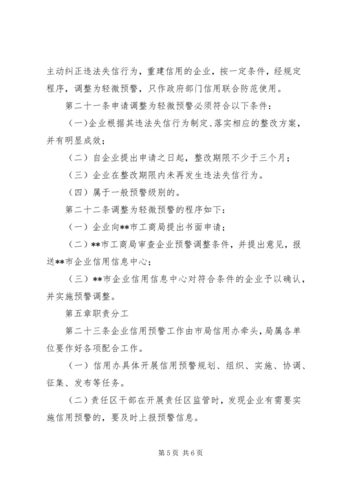 企业信用工商局预警制度.docx