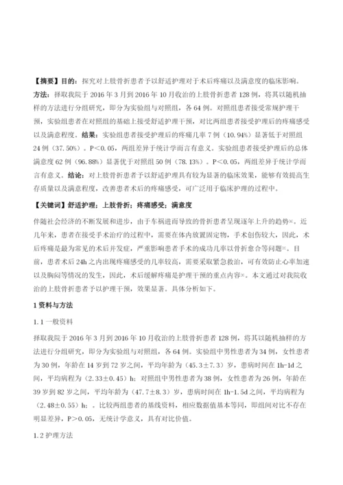 舒适护理对上肢骨折术后患者疼痛及满意度的影响.docx