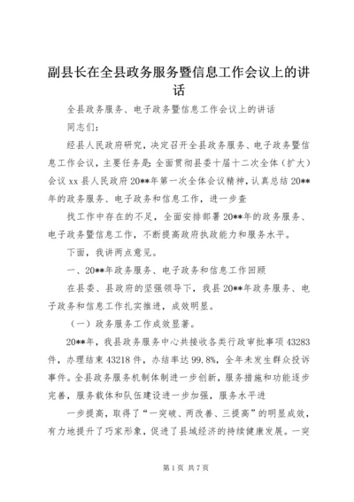 副县长在全县政务服务暨信息工作会议上的讲话_1.docx